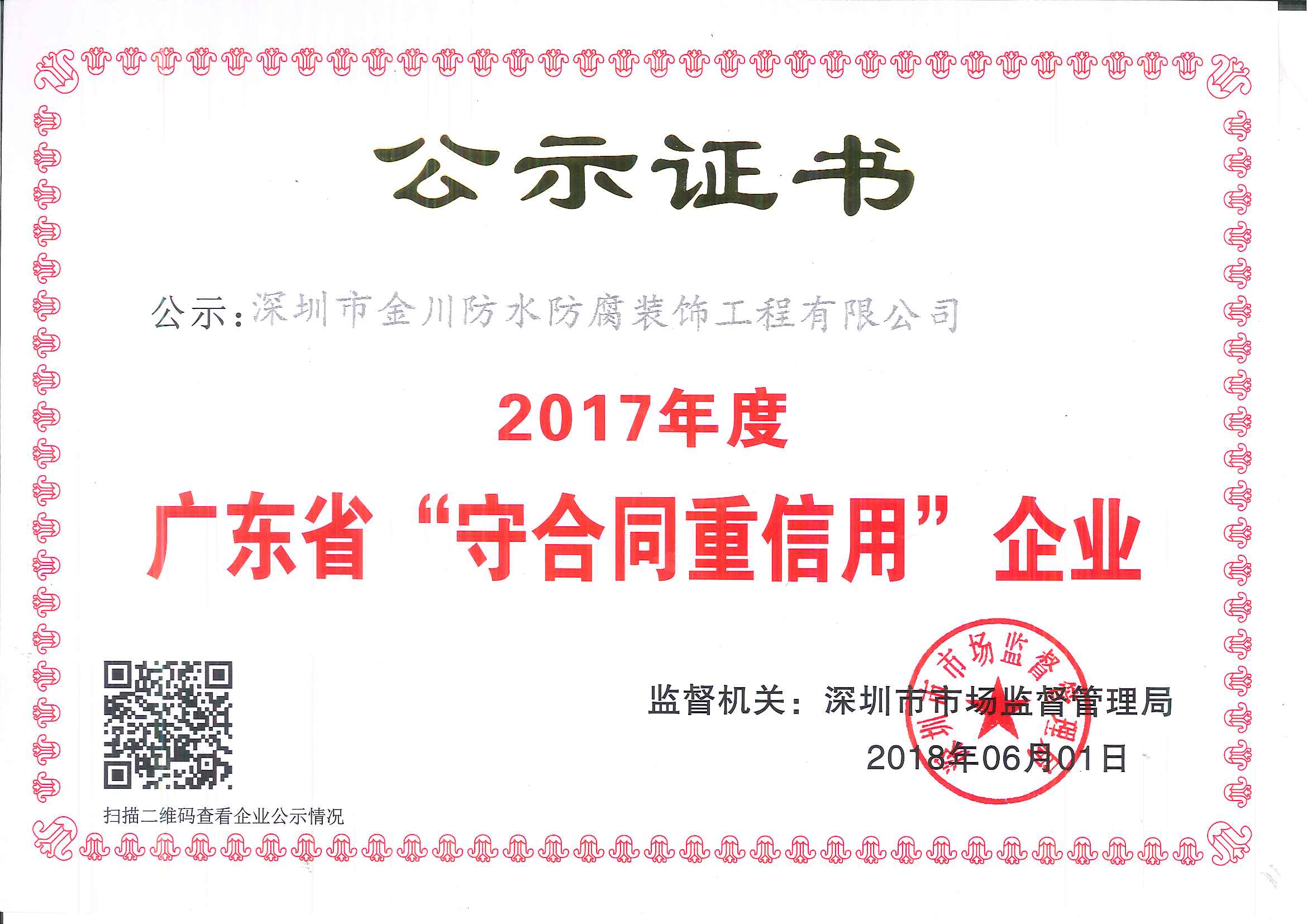 2017年度广东省守合同重信用企业